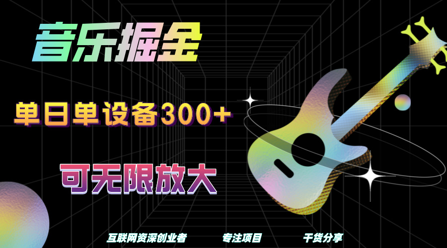 音乐掘金，单日单设备收益300+，可无限放大-易学副业