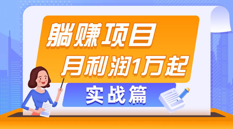 躺赚副业项目，月利润1万起，当天见收益，实战篇-易学副业
