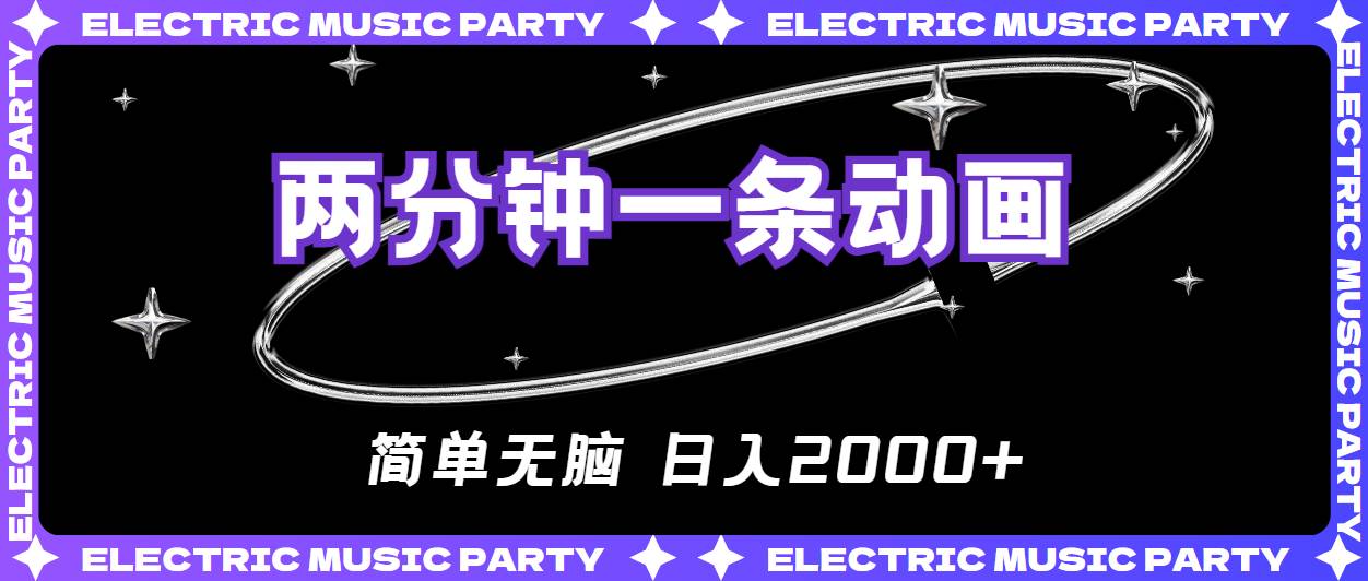 2分钟一条原创动画，简单无脑，日入2000+-易学副业