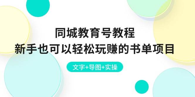 同城教育号教程：新手也可以轻松玩赚的书单项目  文字+导图+实操-易学副业