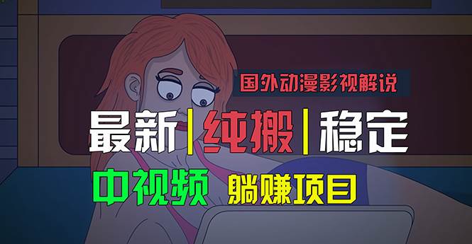 国外动漫影视解说，批量下载自动翻译，纯搬运稳定过原创，小白也能轻松…-易学副业