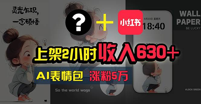 上架2小时收入630+，只要有手就能做的AI搞钱项目，奶奶看完都能学会!-易学副业