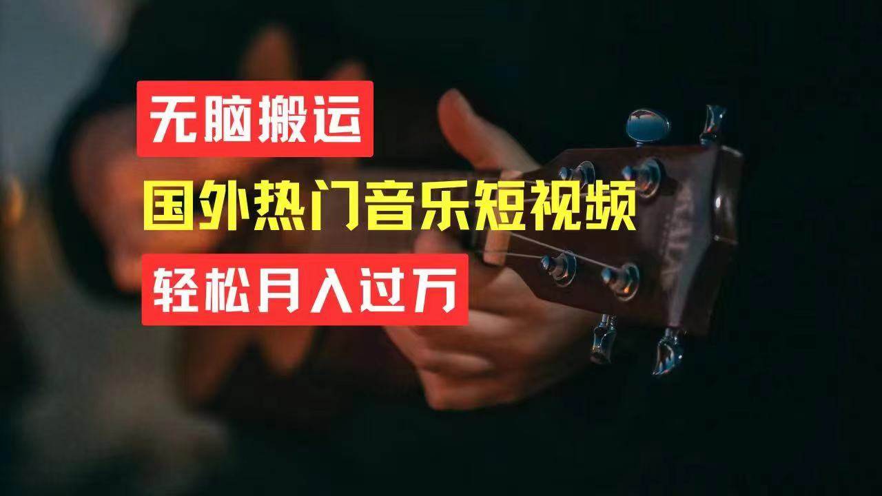 无脑搬运国外热门音乐短视频，轻松月入过万-易学副业