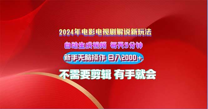 2024电影解说新玩法 自动生成视频 每天三分钟 小白无脑操作 日入2000+ …-易学副业