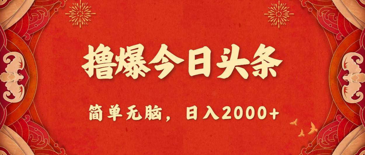 撸爆今日头条，简单无脑，日入2000+-易学副业
