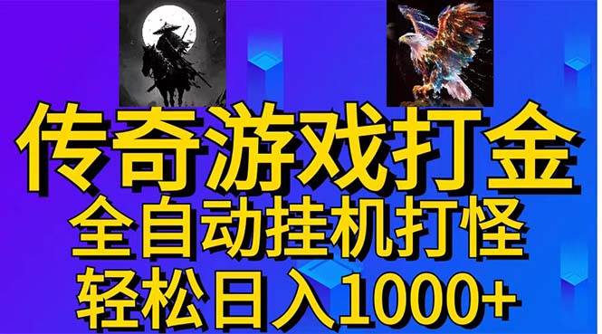 武神传奇游戏游戏掘金 全自动挂机打怪简单无脑 新手小白可操作 日入1000+-易学副业