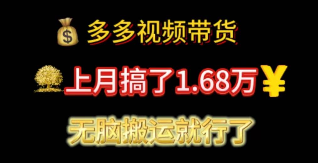 多多视频带货：上月搞了1.68万，无脑搬运就行了-易学副业
