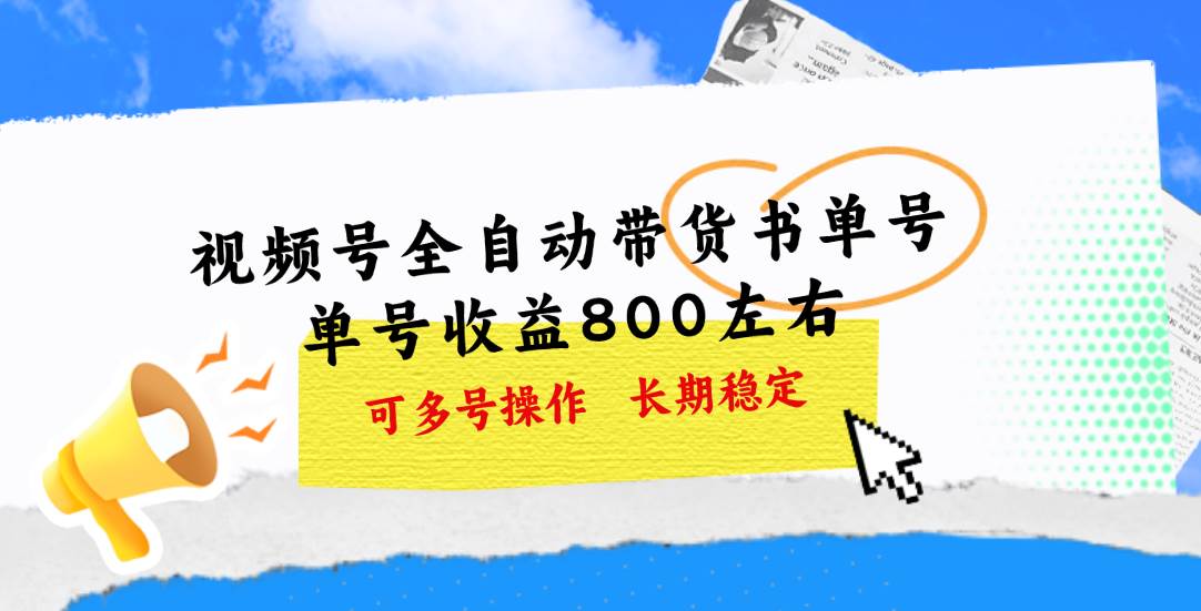 视频号带货书单号，单号收益800左右 可多号操作，长期稳定-易学副业