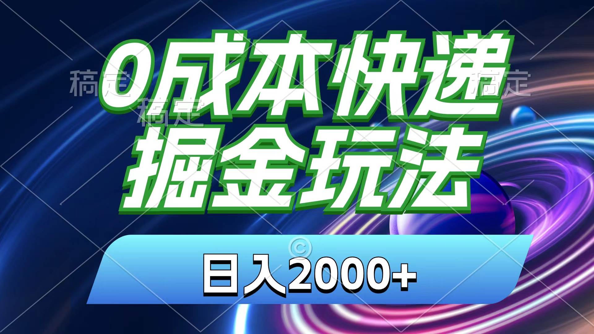0成本快递掘金玩法，日入2000+，小白30分钟上手，收益嘎嘎猛！-易学副业
