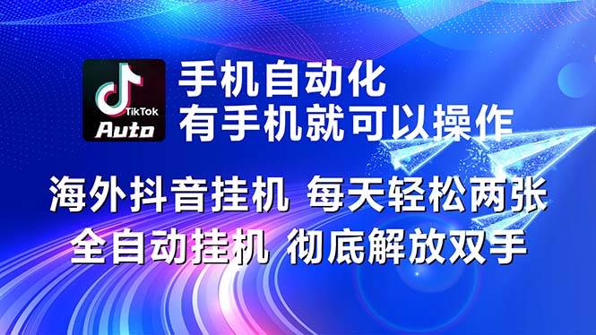 海外抖音挂机，每天轻松两三张，全自动挂机，彻底解放双手！-易学副业