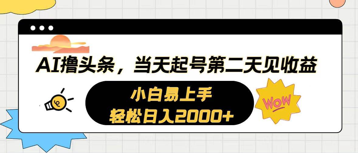 AI撸头条,当天起号,第二天见收益。轻松日入2000+-易学副业