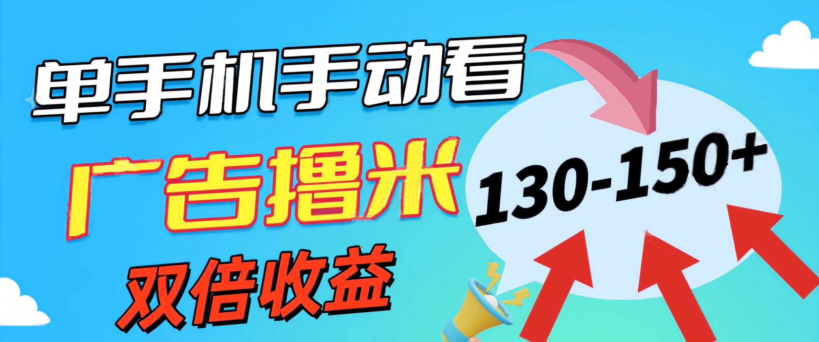 新老平台看广告，单机暴力收益130-150＋，无门槛，安卓手机即可，操作…-易学副业