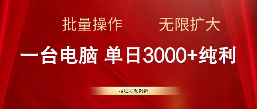 搜狐视频搬运，一台电脑单日3000+，批量操作，可无限扩大-易学副业