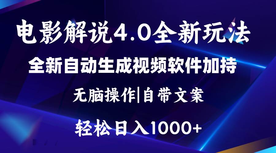 软件自动生成电影解说4.0新玩法，纯原创视频，一天几分钟，日入2000+-易学副业
