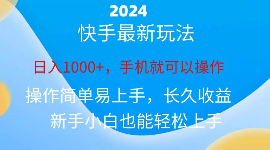 2024快手磁力巨星做任务，小白无脑自撸日入1000+、-易学副业