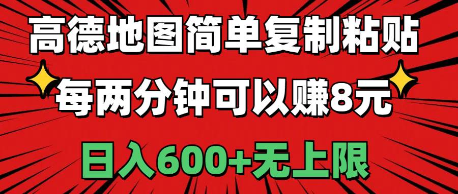 高德地图简单复制粘贴，每两分钟可以赚8元，日入600+无上限-易学副业
