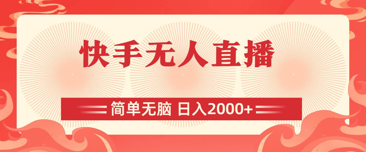 快手无人直播，简单无脑，日入2000+-易学副业