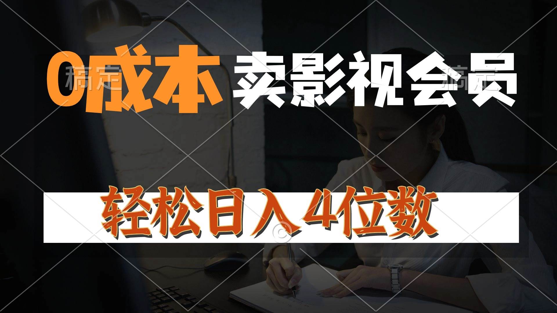 0成本售卖影视会员，一天上百单，轻松日入4位数，月入3w+-易学副业