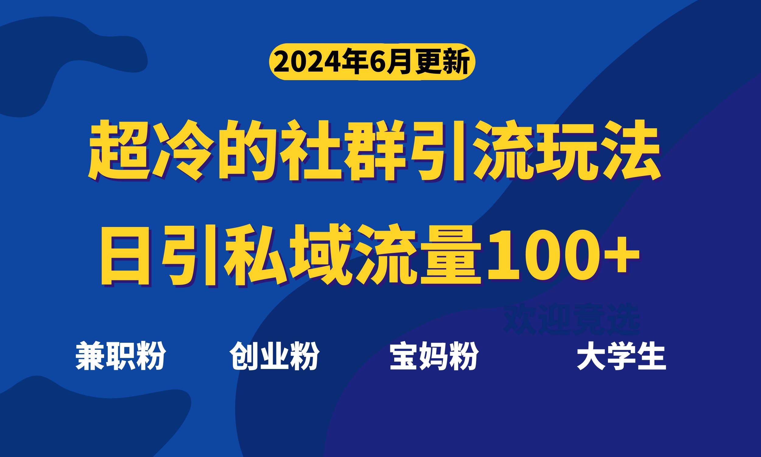 超冷门的社群引流玩法，日引精准粉100+，赶紧用！-易学副业