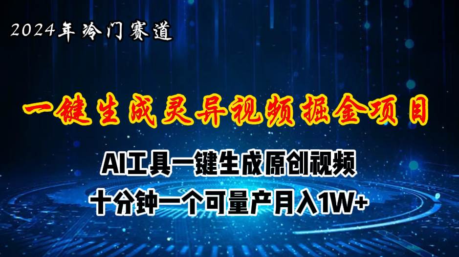 2024年视频号创作者分成计划新赛道，灵异故事题材AI一键生成视频，月入…-易学副业