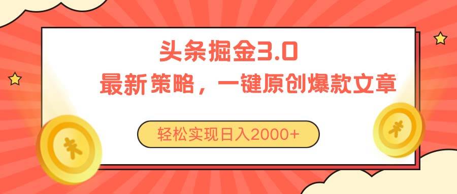 今日头条掘金3.0策略，无任何门槛，轻松日入2000+-易学副业