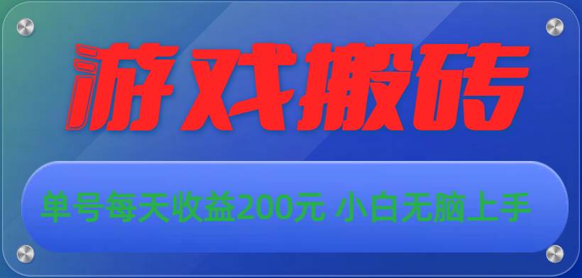 游戏全自动搬砖，单号每天收益200元 小白无脑上手-易学副业