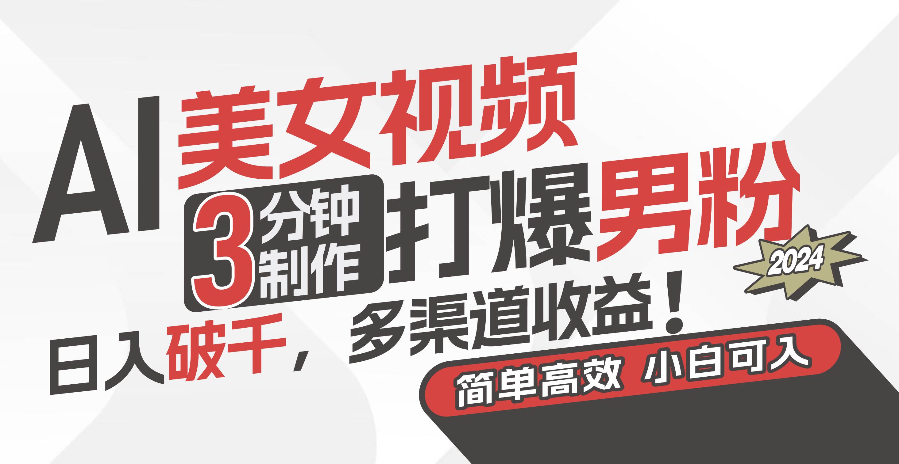 AI美女视频，3分钟制作打爆男粉，日入破千，多渠道收益！简单上手，小…-易学副业