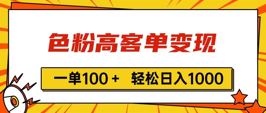 色粉高客单变现，一单100＋ 轻松日入1000,vx加到频繁-易学副业