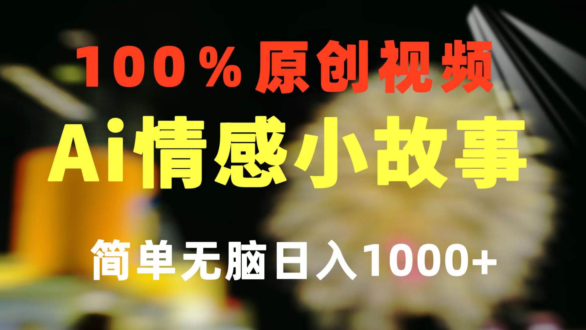 一键生成情感小众赛道 100%原创  制作简单 视频号超级赛道 日收益1000+-易学副业