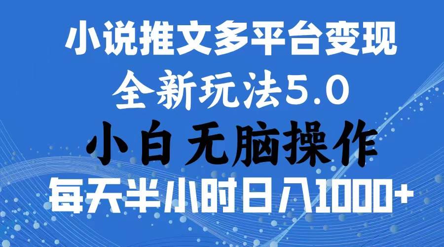 2024年6月份一件分发加持小说推文暴力玩法 新手小白无脑操作日入1000+ …-易学副业