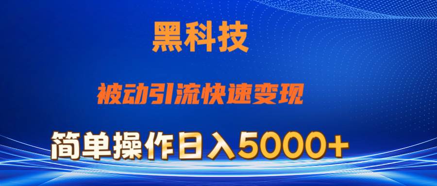 抖音黑科技，被动引流，快速变现，小白也能日入5000+最新玩法-易学副业