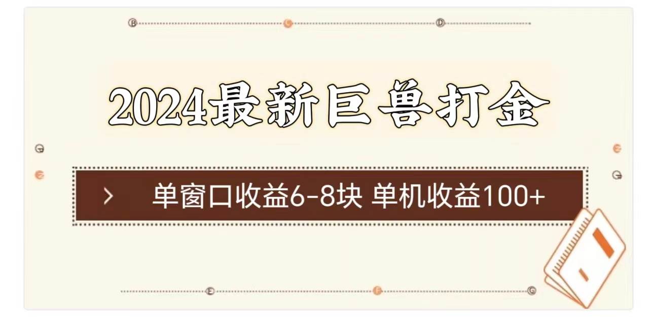 2024最新巨兽打金 单窗口收益6-8块单机收益100+-易学副业