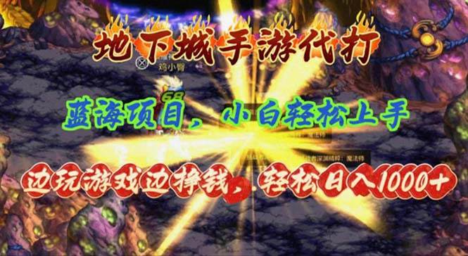 地下城手游代打，边玩游戏边挣钱，轻松日入1000+，小白轻松上手，蓝海项目-易学副业