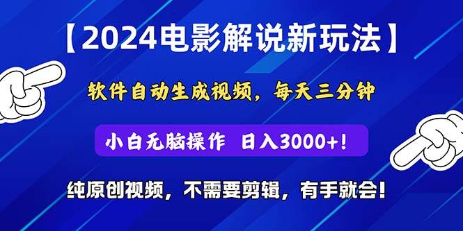 2024短视频新玩法，软件自动生成电影解说， 纯原创视频，无脑操作，一…-易学副业