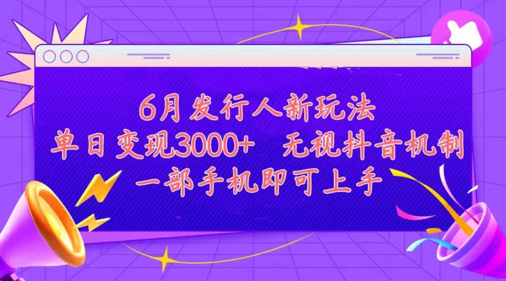 发行人计划最新玩法，单日变现3000+，简单好上手，内容比较干货，看完…-易学副业