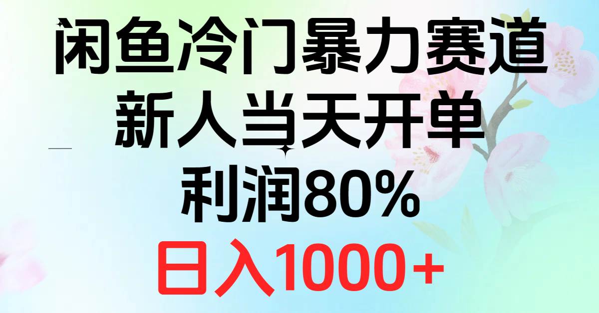 2024闲鱼冷门暴力赛道，新人当天开单，利润80%，日入1000+-易学副业