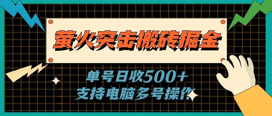 萤火突击搬砖掘金，单日500+，支持电脑批量操作-易学副业