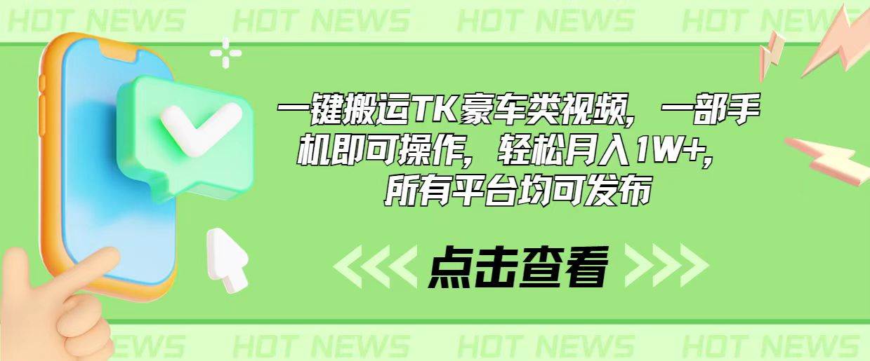 一键搬运TK豪车类视频，一部手机即可操作，轻松月入1W+，所有平台均可发布-易学副业