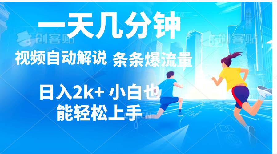 视频一键解说，一天几分钟，小白无脑操作，日入2000+，多平台多方式变现-易学副业