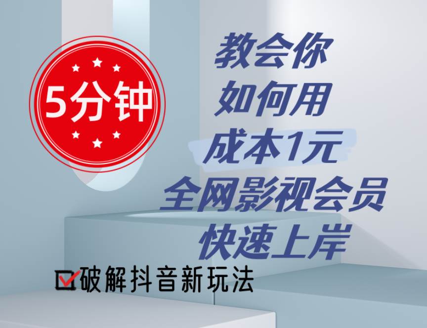 5分钟教会你如何用成本1元的全网影视会员快速上岸，抖音新玩法-易学副业