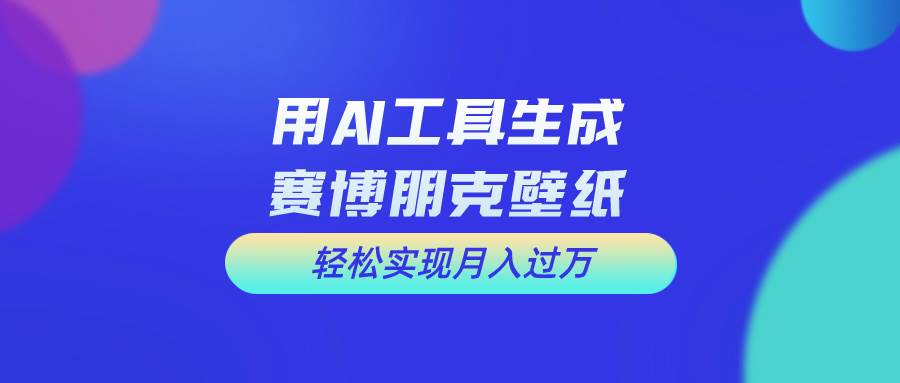 用免费AI制作科幻壁纸，打造科幻视觉，新手也能月入过万！-易学副业