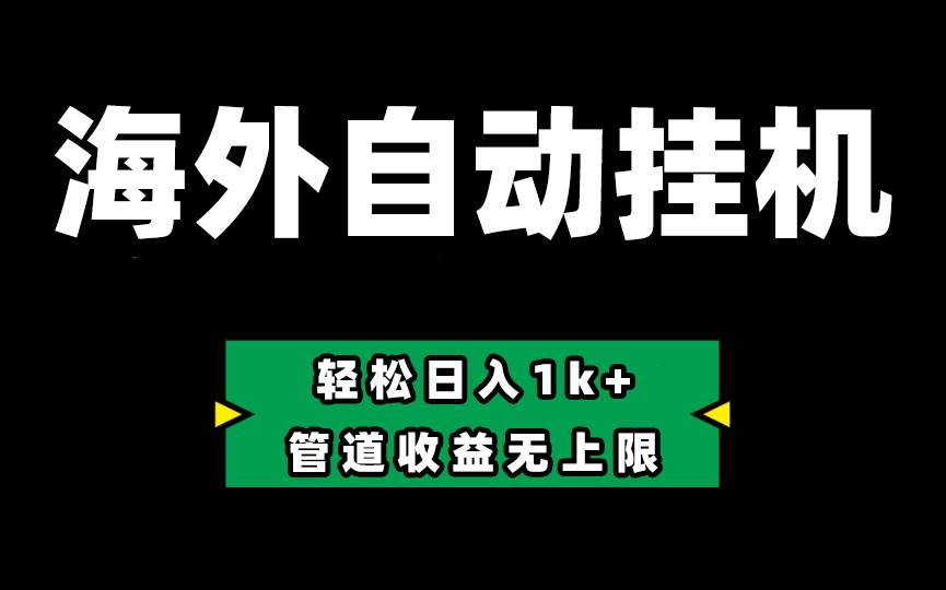 Defi海外全自动挂机，0投入也能赚收益，轻松日入1k+，管道收益无上限-易学副业