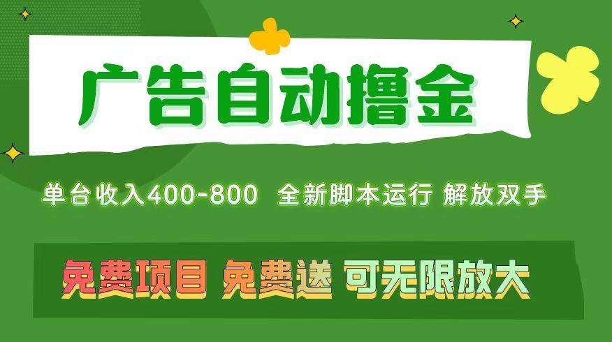 广告自动撸金 ，不用养机，无上限 可批量复制扩大，单机400+  操作特别…-易学副业
