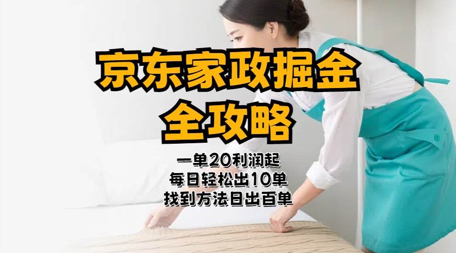 京东家政掘金-全攻略  一单利润20-40之间轻松上手-易学副业