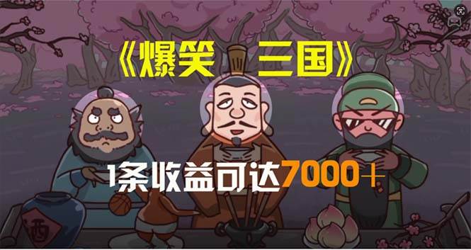 爆笑三国，条条爆款，5分钟1条原创视频，一条收益7000＋，一键分发多平…-易学副业