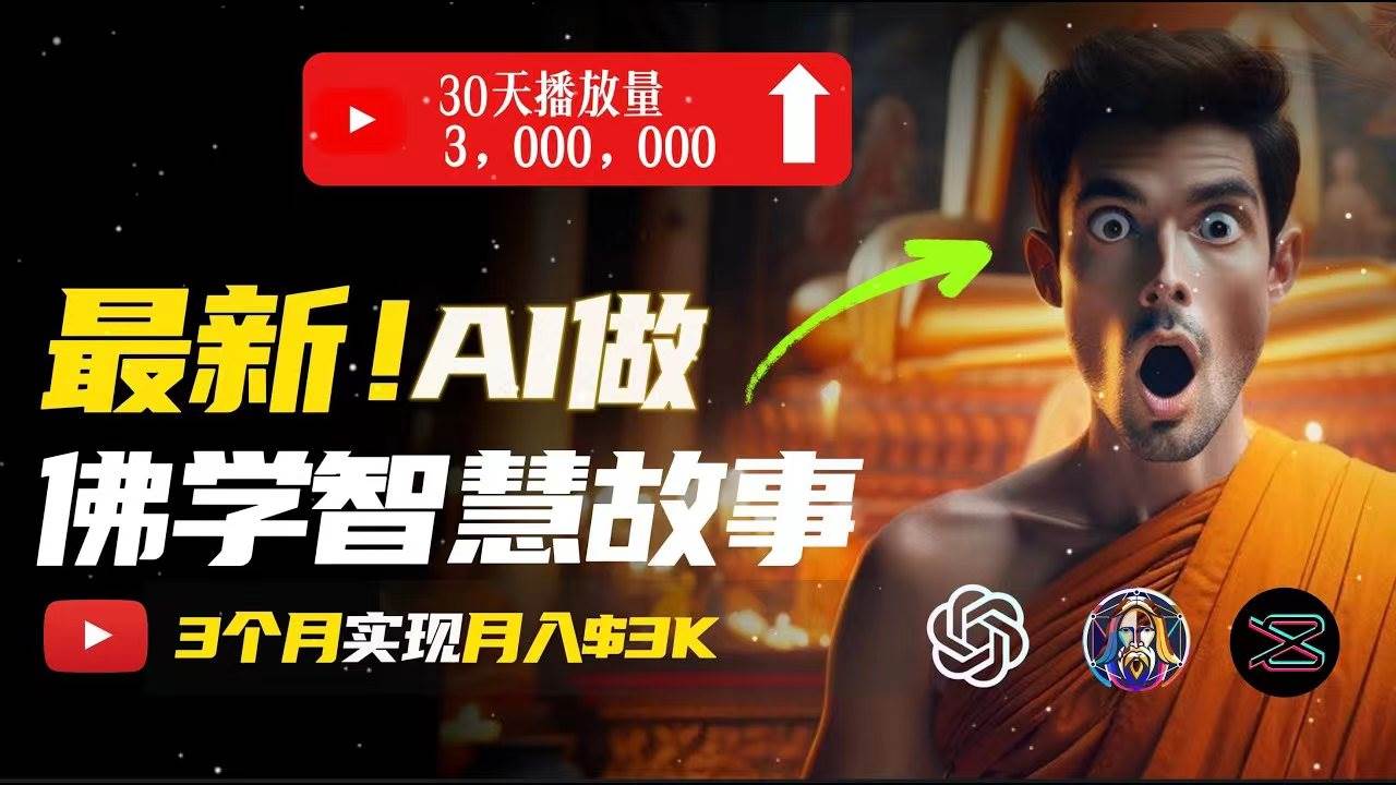 无需露脸，用AI创造治愈系佛学视频，轻松月入过万-易学副业