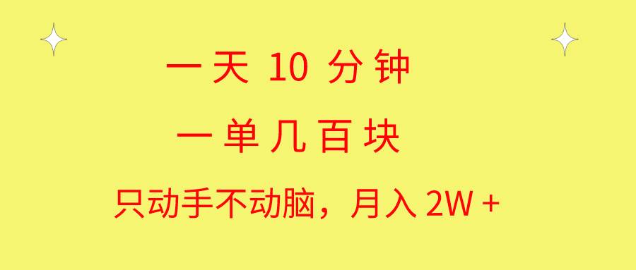 一天10 分钟 一单几百块 简单无脑操作 月入2W+教学-易学副业