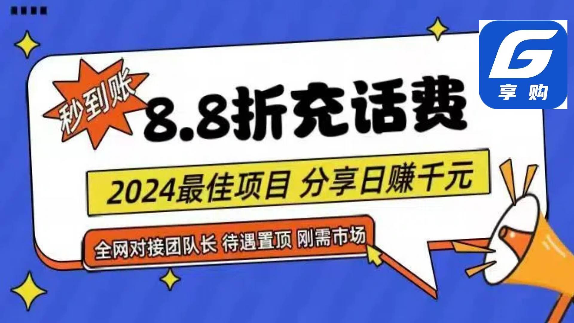 88折充话费，秒到账，自用省钱，推广无上限，2024最佳项目，分享日赚千…-易学副业
