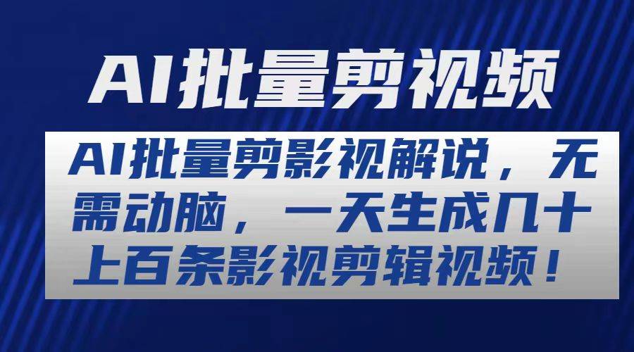 AI批量剪影视解说，无需动脑，一天生成几十上百条影视剪辑视频-易学副业