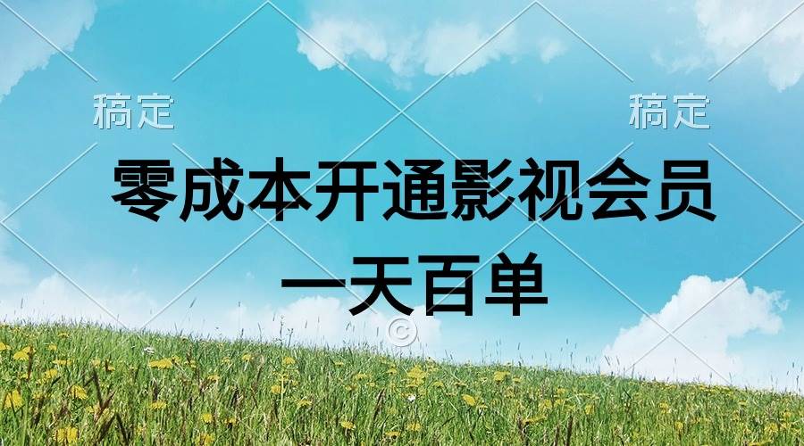 直开影视APP会员零成本，一天卖出上百单，日产四位数-易学副业